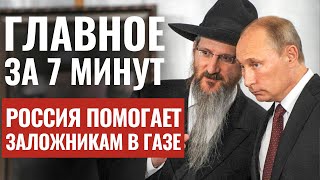 ГЛАВНОЕ ЗА 7 МИНУТ | Путин встретился с Берл Лазаром | Израиль могут исключить из ФИФА | HEBREW SUBS