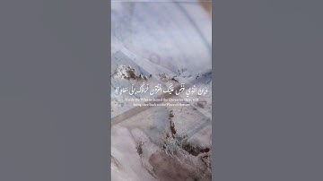 {إِنَّ الَّذِي فَرَضَ عَلَيْكَ الْقُرْآنَ لَرَادُّكَ إِلَىٰ مَعَادٍ ۚ} #سورة_القصص Al-Qasas 85-87