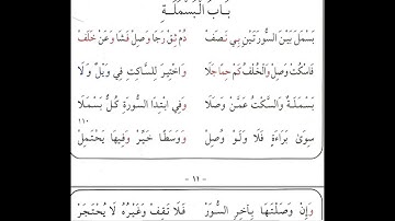 متن طيبة النشر -  سورة باب البسملة - الشيخ ياسر المزروعي