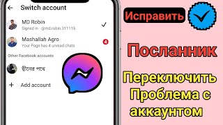 Как исправить проблему переключения аккаунта в Facebook Messenger 2025 ll