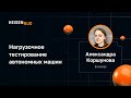 Александра Коршунова — Нагрузочное тестирование автономных машин