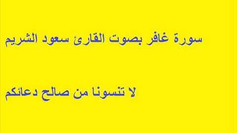 سورة غافر بصوت القارئ سعود الشريم