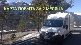 Карта Побыта за 2 месяца для водителей дальнобойщиков | Работа на бусе 2022