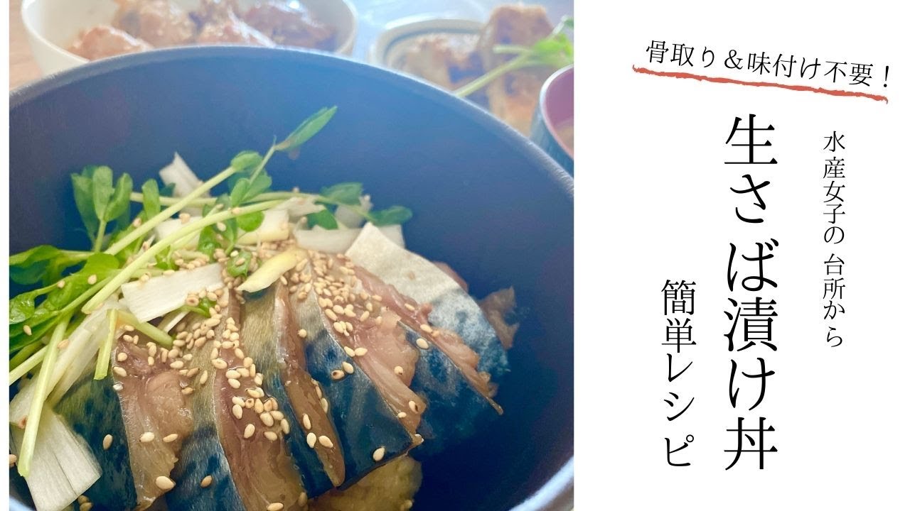 簡単絶品 社内でも大好評 脂の乗った生さば漬け丼 Youtube 簡単絶品 社内でも大好評 脂の乗った生さば漬け丼 Youtube