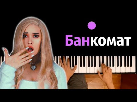 Dead Blonde - Банкомат ● караоке | PIANO_KARAOKE ● ᴴᴰ + НОТЫ & MIDI