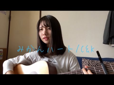 みかんハート/C&K 【高校生ギター弾き語り】(cover) 歌詞&コード付