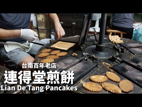 【台灣街邊美食】台南百年老店 連得堂煎餅