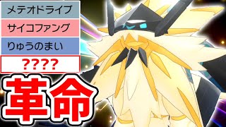 最も注目の伝説 日食ネクロズマ に 目から鱗の 技 採用で超強化へー ポケモン剣盾 Youtube