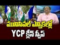Prof K Nageshwar analysis about YSRCP landslide victory in municipal elections