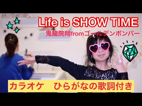 カラオケ ひらがな歌詞 仮面ライダーウィザード主題歌 鬼龍院翔fromゴールデンボンバー Life Is Show Time Rinaが歌ってみた Youtube