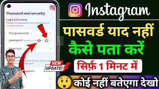 Instagram ka password kaise pata kare | Instagram password bhul gaye kaise pata kare