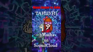 "Танцуй" BM bMasha on SoundCloud     💪🥰  #бабамаша #art #music