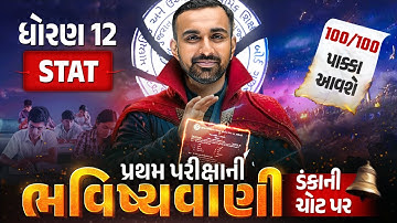 Std 12 STAT પ્રથમ પરીક્ષા ભવિષ્યવાણી 🔮 | Full Paper IMP | First Exam 2025 | Hardik sir