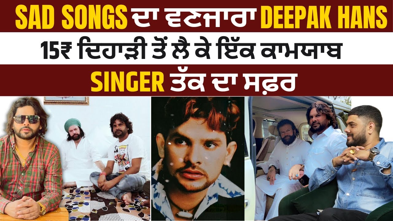 Sad Songs ਗਾਇਕ Deepak Hans| Sanu chad jaan waliye|Mundri | Hans Raj Hans Ji