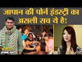 Japan adult film industry में काम करने वालों की कहानियां हैरान कर देंगी | Duniyadari E588