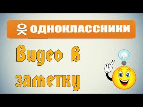 Как добавить видео в заметку на Одноклассниках?