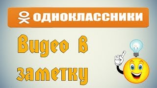 Как добавить видео в заметку на Одноклассниках? Как добавить видео в заметку на Одноклассниках?