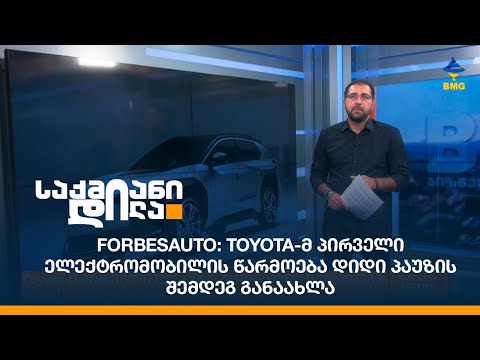 ForbesAuto: Toyota-მ პირველი ელექტრომობილის წარმოება დიდი პაუზის შემდეგ განაახლა;