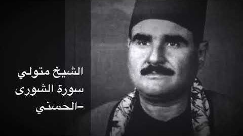 الشيخ متولي سورة الشورى من روائع التلاوات