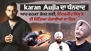 Download Lagu karan Aujla ਦਾ ਧੰਨਵਾਦ, ਆਹ BOAT ਭੇਜਣ ਲਈ, ਇੰਦਰਜੀਤ ਨਿੱਕੂ ਨੇ ਵੀ ਜਿੱਤਿਆ ਪੰਜਾਬੀਆਂ ਦਾ ਦਿਲ | Smtv MP3 Download Lagu karan Aujla ਦਾ ਧੰਨਵਾਦ, ਆਹ BOAT ਭੇਜਣ ਲਈ, ਇੰਦਰਜੀਤ ਨਿੱਕੂ ਨੇ ਵੀ ਜਿੱਤਿਆ ਪੰਜਾਬੀਆਂ ਦਾ ਦਿਲ | Smtv MP3