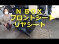 ＪＦ１ Ｎ ＢＯＸ　カスタムターボ　の  フロント シート リア シート  外し方　取り外し  交換　動画　です　(*´▽｀*)　JF1 nbox 　HONDA  N BOX custom TURBO