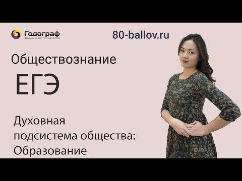 ЕГЭ по Обществознанию 2019. Духовная подсистема общества: Образование