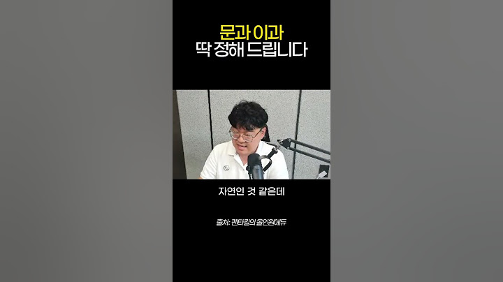 문과 이과 구별하는 법 #shorts