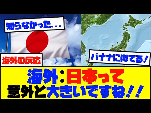 【海外の反応】日本の大きさに興味深々な海外ニキたちの話題の反応集がこちら