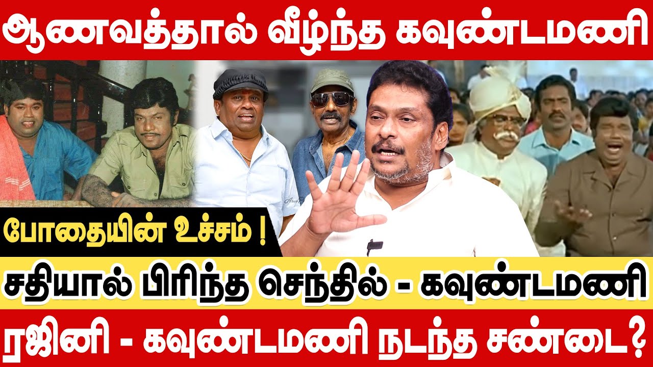 ஆணவத்தால் வீழ்ந்த கவுண்டமணி ! சதியால் பிரிந்த செந்தில் - கவுண்டமணி? producer balaji prabhu