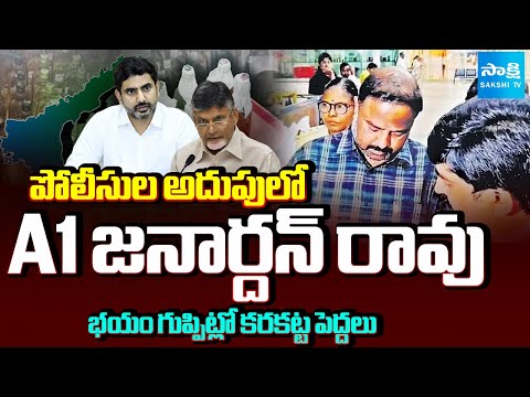 TDP Leader Janardhan Rao in Police Custody for Fake Liquor Case | Chandrababu | Sakshi TV - SAKSHITV