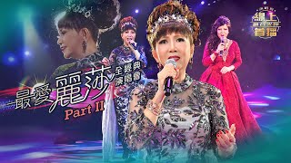 線上首播 | 最愛麗莎全經典演唱會Part 2 | 麗莎