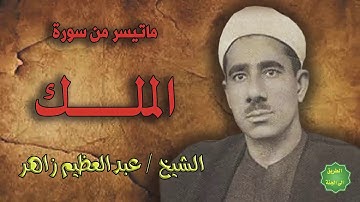 الشيخ / عبدالعظيم زاهر/ ماتيسر من سورة الملك