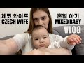 【체코커플】 체코 와이프와 혼혈 아기의 일상 브이로그 feat.애교웃음주의!