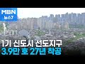 분당 최대 1.2만·일산 9천 호 선도지구로 지정…현 정부 내 &#39;첫삽&#39; [MBN 뉴스7]