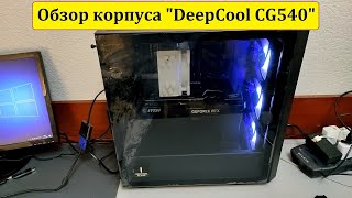 Обзор корпуса "DeepCool CG540"