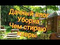 Дачный влог/любимчики в семье/уборка/пельмени на ужин