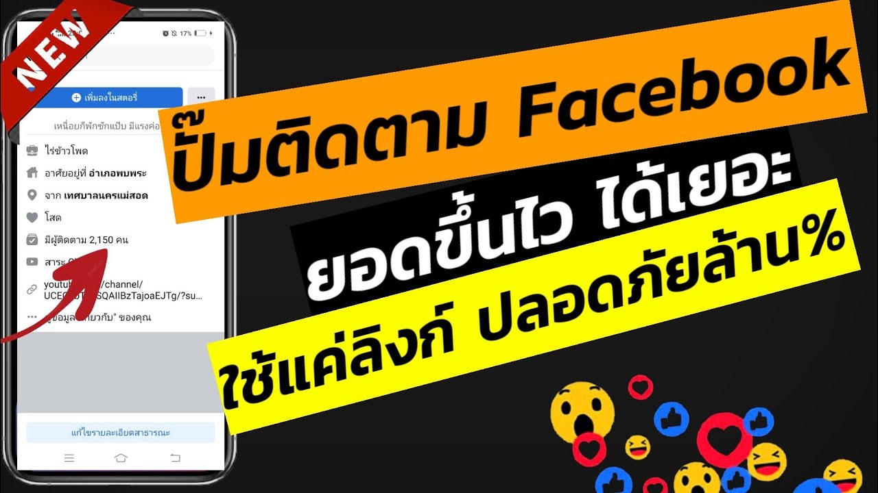 สอนปั๊มผู้ติดตาม Facebookฟรี เพิ่มติดตามแบบไม่ใช้รหัสบัญชีเฟสบุ๊กเข้า ปลอดภัย หมดปัญหาเฟสโดนล็อก