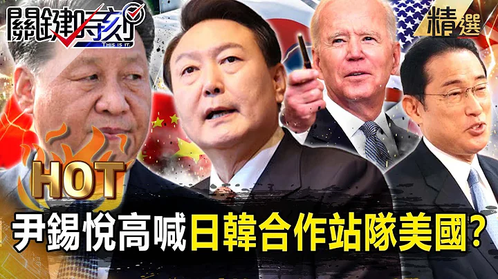 【關鍵熱話題】韓國經濟落入「中國無底洞」！？尹錫悅討好日本高喊「日韓合作」…徹底站隊美國？【關鍵時刻】-劉寶傑 李正皓 黃世聰 吳子嘉 - 天天要聞