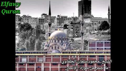 الشيخ محمود سلمان الحلفاوي ما تيسر من سورة الإنسان.