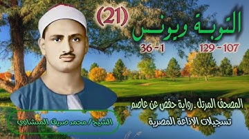 الشيخ محمد صديق المنشاوي | التوبة 107 ويونس 36 | المصحف المرتل برواية حفص عن عاصم