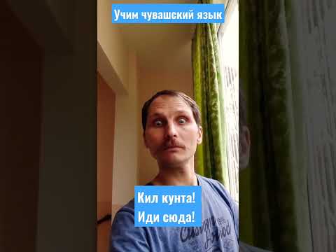 Учим чувашский язык #2. Иди сюда Иду. #language #chuvash #kids #together #shorts #father #дети