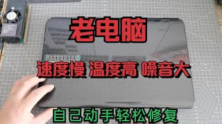 老旧笔记本电脑，速度慢噪音大温度高怎么办？自己动手轻松解决。