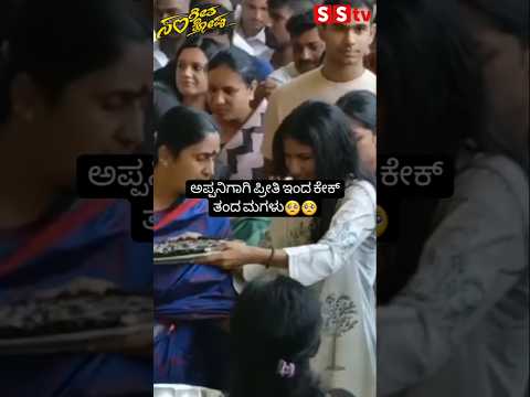 ಅಪ್ಪನಿಗಾಗಿ ಪ್ರೀತಿ ಇಂದ ಕೇಕ್ ತಂದ ಮಗಳು🥺🥺 #sstv#sandalwoodnews#kannadaact#love#puneethrajkumar ಅಪ್ಪನಿಗಾಗಿ ಪ್ರೀತಿ ಇಂದ ಕೇಕ್ ತಂದ ಮಗಳು🥺🥺 #sstv#sandalwoodnews#kannadaact#love#puneethrajkumar