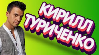 КИРИЛЛ ТУРИЧЕНКО. Знакомство с участником "ШоуМАСКгоон". (Kirill Turichenko)