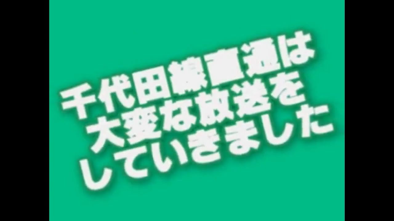 千代田線直通は大変な放送をしていきました