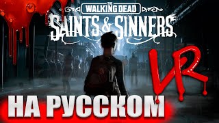 The Walking Dead: Saints &amp; Sinners на русском