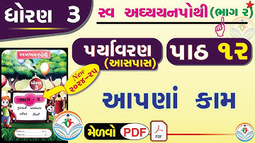 dhoran 3 paryavaran swadhyay pothi part 12 - std 3 paryavaran ch 12 swadhyay pothi -dhoran 3 aaspaas
