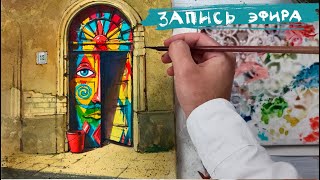 Город акварелью. Полная запись прямого эфира.