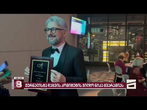 ჟურნალისტიკის ოსკარი | ნიკა გვარამიას CPJ-ის პრესის თავისუფლების საერთაშორისო ჯილდო გადაეცა