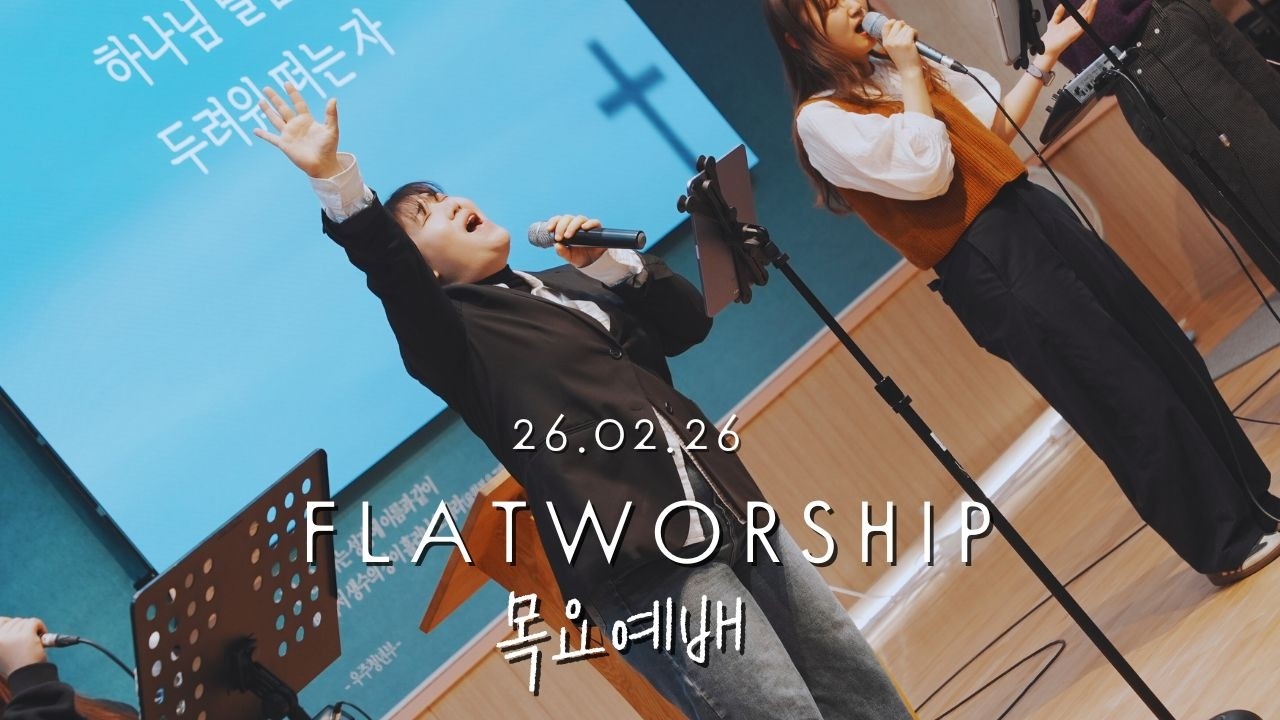 플랫워십 목요예배 | 26.02.26 FLATWORSHIP | 예배실황